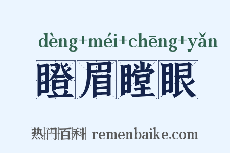 瞪眉瞠眼是什么意思的图片